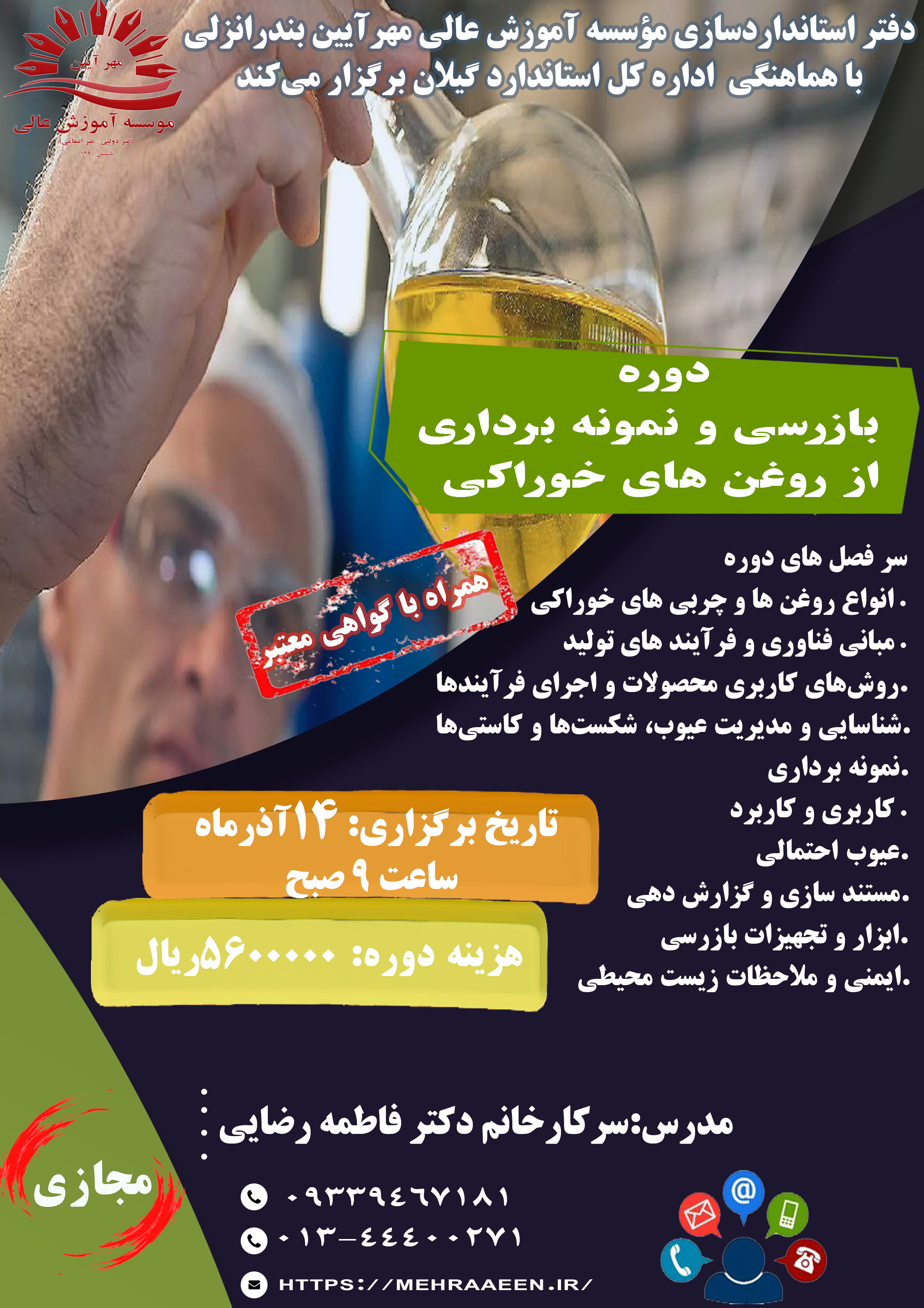 دوره بازرسی و نمونه برداری  از روغن های خوراکی